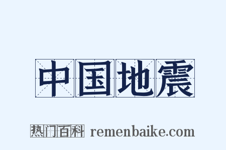 中国地震是什么意思的图片